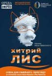 Опера «Хитрий лис»
