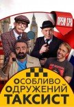 Вистава "Особливо Одружений Таксист"