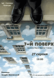 Спектакль "7 этаж". Премьера!