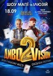 Magic Brothers. Шоу ілюзій «ДИВОVISION 2»