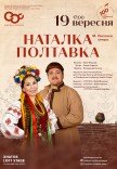 Опера "Наталка-Полтавка"
