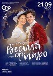 Оперна вистава "Весілля Фігаро". Прем'єра!