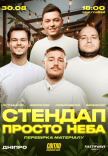 Стендап под открытым небом. Проверка материала