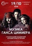 Музыка Ганса Циммера