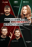 Стендап шоу «Про отношения»