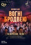 Мюзикл "Вогні Бродвею"