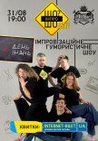 "День (не)знань" від "ІмпроШО? ШОУ" Імпровізаційне гумористичне шоу