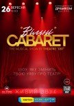 Театр «057». Cabaret show "Вільні"