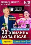 Театр Черный Квадрат «21 минута До и После...»