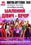 Спектакль "Безумный девичник"