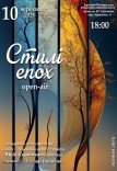Камерний концерт "Стилі епох"