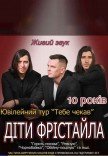 Діти Фрістайла