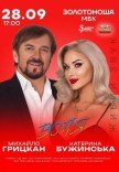 Екатерина Бужинская и Михаил Грицкан. «ВОЛЯ»