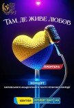 ХАТМК. Концерт "Там, де живе любов". Прем'єра!