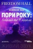 Времена года: Вивальди и Пьяццолла