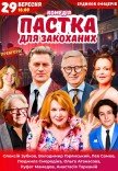 Спектакль "Ловушка для влюбленных"