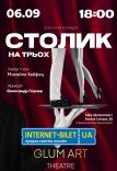 Театр GlumArt. Спектакль «Столик на троих»