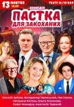 Спектакль "Ловушка для влюбленных"