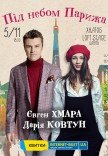 Евген Хмара та Дарія Ковтун "Під небом Парижа"