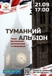Концерт "Туманний Альбіон. Музика британських композиторів та виконавців"