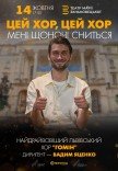 "Цей хор, цей хор мені щоночі сниться". Хор "Гомін"