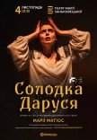 Спектакль "Солодка Даруся"
