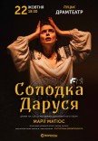 Спектакль "Солодка Даруся"