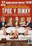 Вистава "Троє в ліжку"