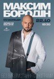Максим Бородин