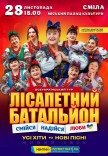 Лісапетний Батальйон