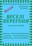 Лялькова вистава «Веселі перегони»