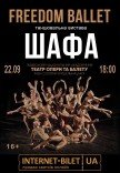 Freedom Ballet. Танцювальна вистава "ШАФА"