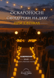 Оскароносні саундтреки на даху при свічках