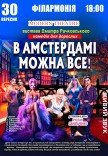 Комедія "В Амстердамі можна все"