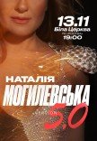 Наталья Могилевская