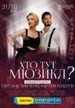 Концерт-шоу "Кто здесь Мюзикл?"