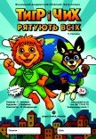 Кукольный спектакль «Тигр и Чих спасают всех»