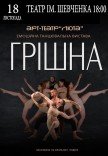 Танцевальный спектакль "Грешная"