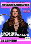 Наталія Могилевська на фестивалі «Покоління»
