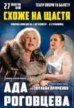 Вистава «Схоже на щастя»