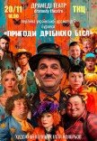 Вистава "Пригоди дрібного біса"