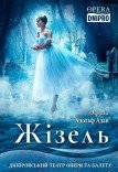 Балет «Жизель»