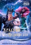 Сказочный мюзикл «Красавица и Чудовище»