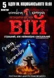 Спектакль «Вий»