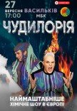 Научное шоу "Чудилорія"