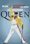 Симфонічний Queen