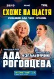 Спектакль "Похоже на счастье"
