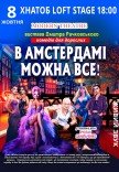 Комедія "В Амстердамі можна все"