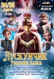 Балет "Лускунчик. Різдвяна казка"
