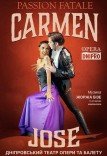 Балет «Кармен и Хозе»
